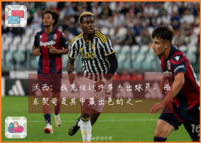 沃西：我见证过许多杰出球员，而东契奇是其中最出色的之一