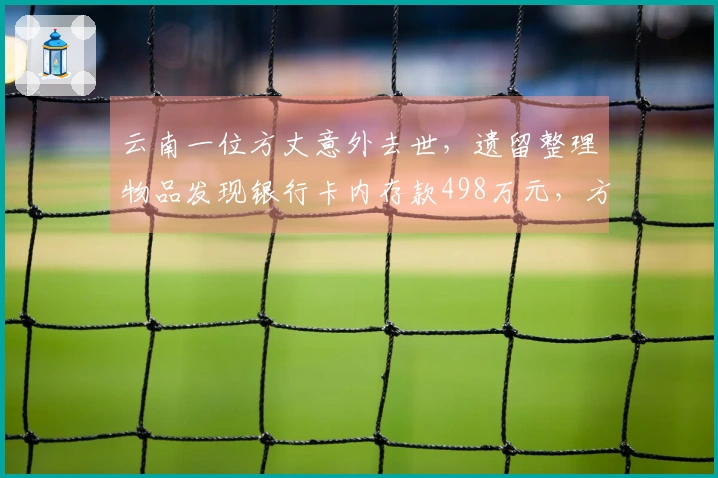 云南一位方丈意外去世，遗留整理物品发现银行卡内存款498万元，方丈女儿申请继承。