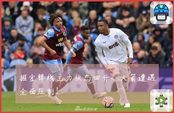 掘金锋线主力状态回升，火箭遭遇全面压制！