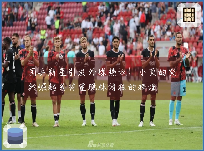 国乒新星引发外媒热议!小莫的突然崛起或将重现林诗栋的辉煌