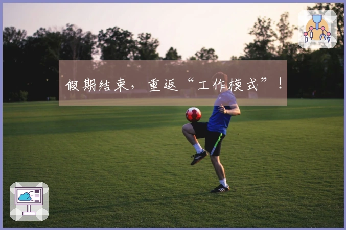 假期结束，重返“工作模式”！