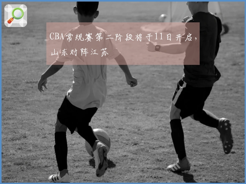 CBA常规赛第二阶段将于11日开启，山东对阵江苏