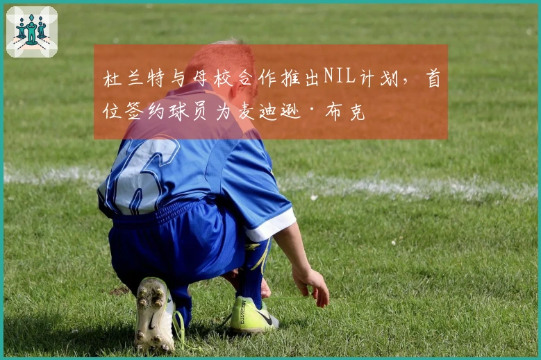 杜兰特与母校合作推出NIL计划，首位签约球员为麦迪逊·布克