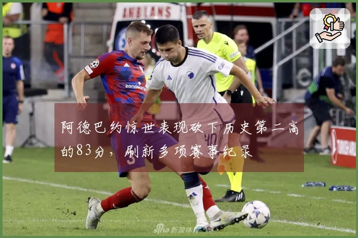 阿德巴约惊世表现砍下历史第二高的83分，刷新多项赛事纪录