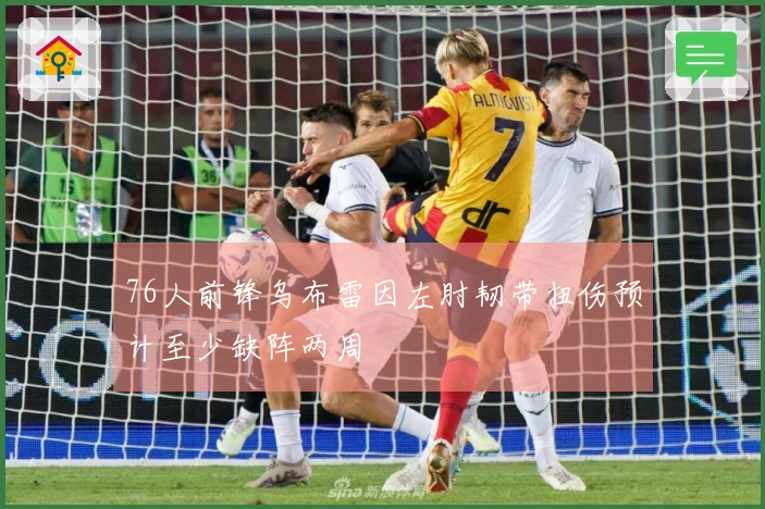 76人前锋乌布雷因左肘韧带扭伤预计至少缺阵两周