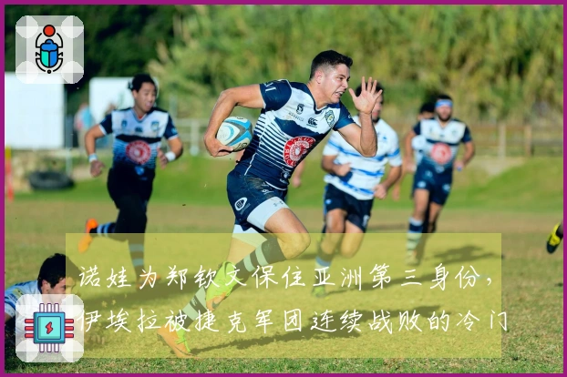 诺娃为郑钦文保住亚洲第三身份，伊埃拉被捷克军团连续战败的冷门揭秘