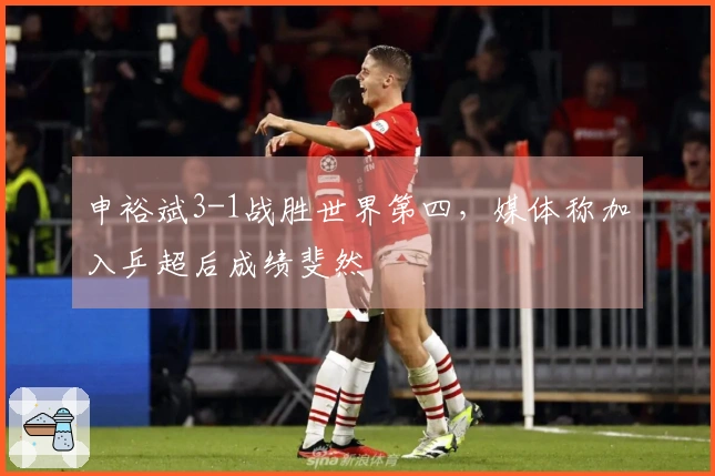 申裕斌3-1战胜世界第四，媒体称加入乒超后成绩斐然