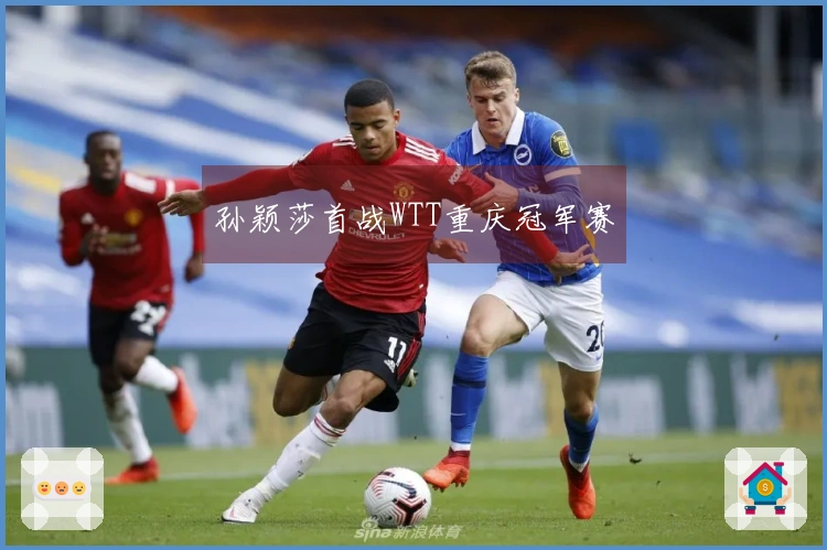 孙颖莎首战WTT重庆冠军赛