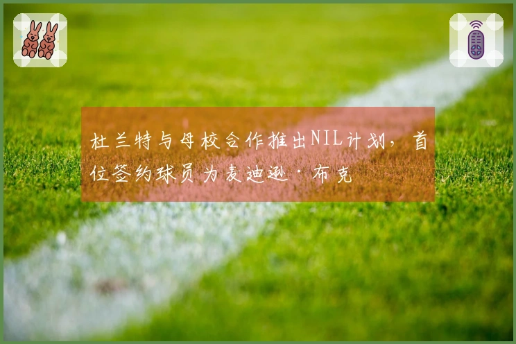 杜兰特与母校合作推出NIL计划，首位签约球员为麦迪逊·布克