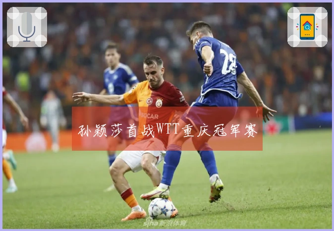 孙颖莎首战WTT重庆冠军赛