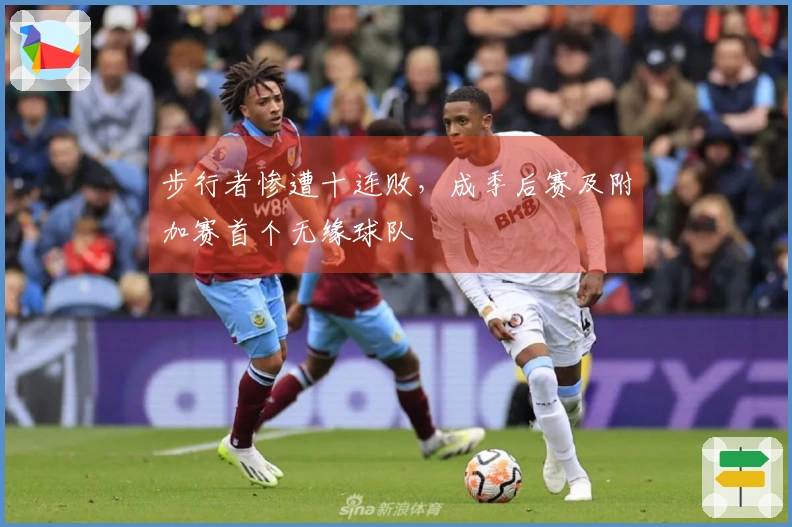 步行者惨遭十连败，成季后赛及附加赛首个无缘球队